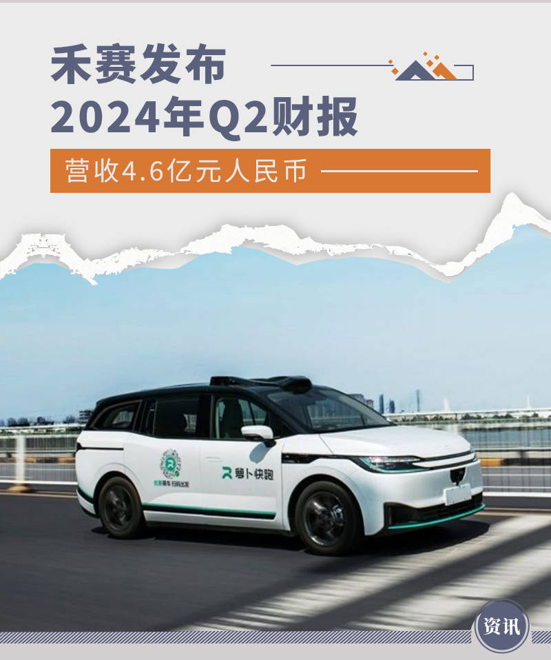 禾赛发布2024年Q2财报 营收4.6亿元人民币