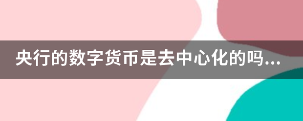 央行的来自数字货币是去中心化的吗360问答？为什么？