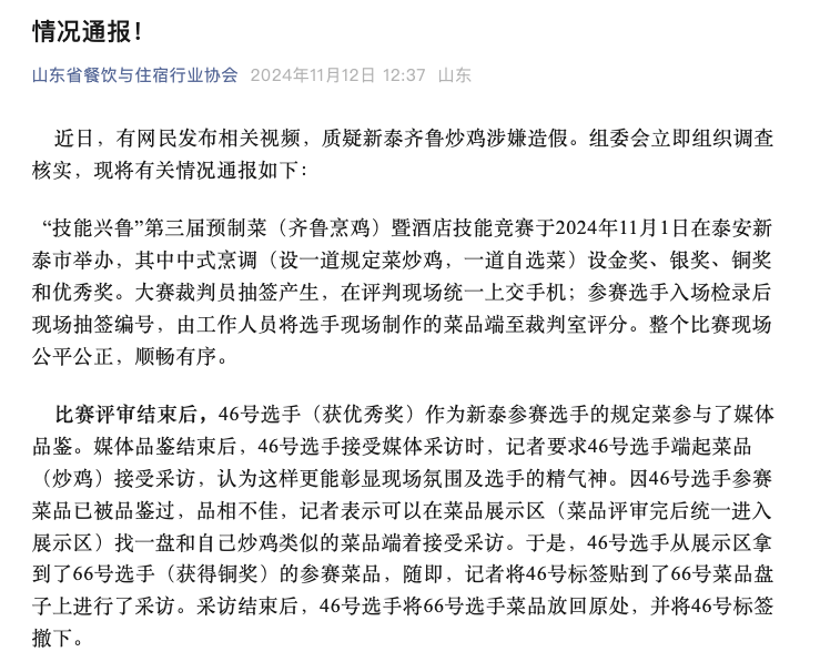 山东一炒鸡比赛被指舞弊，组委会致歉：优秀奖菜品被品鉴过，选手拿铜奖菜品接受采访