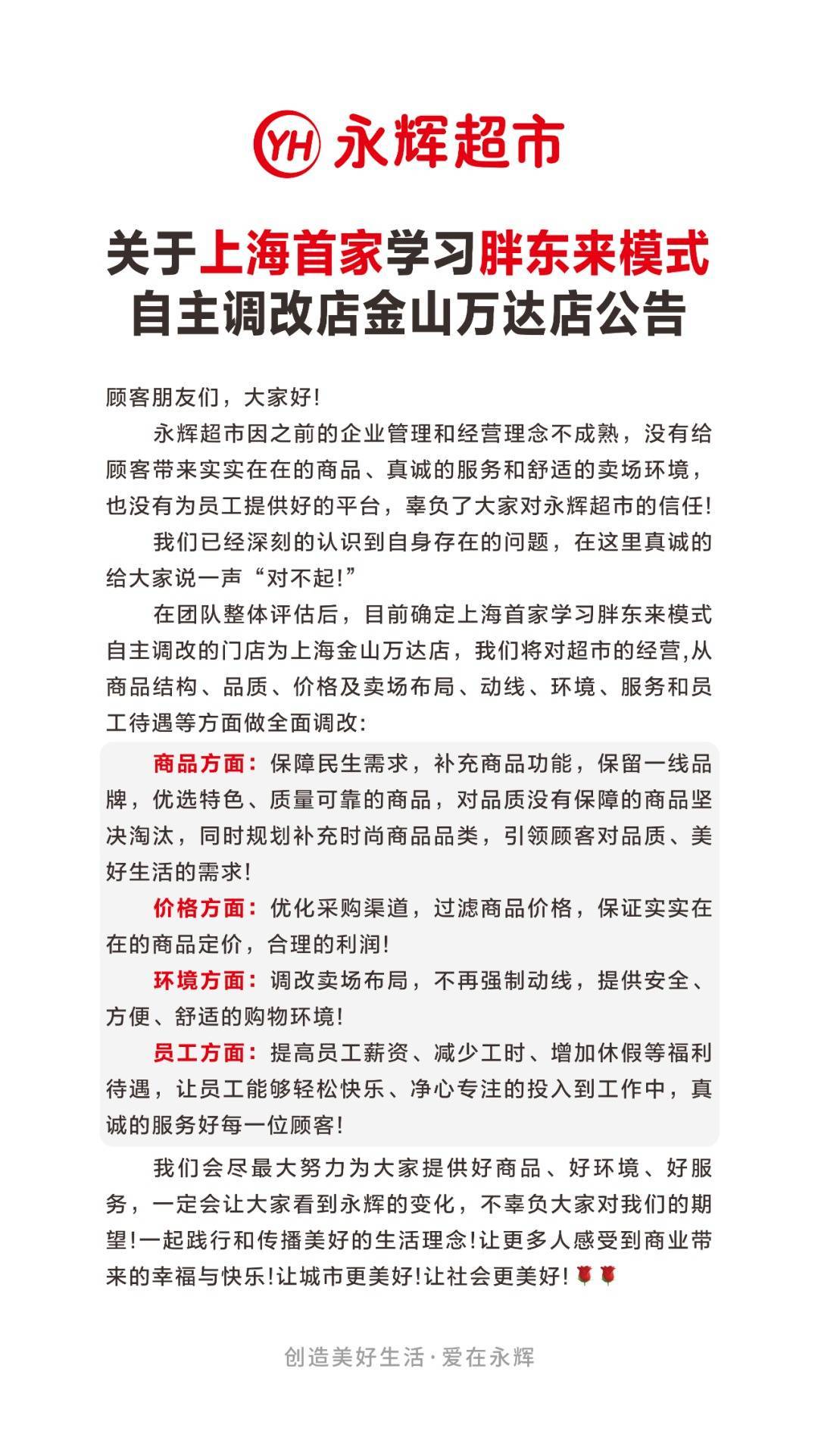 永辉超市宣布：上海首家学习胖东来自主调改门店确定！公司副总裁：明年至少还要调改100家门店