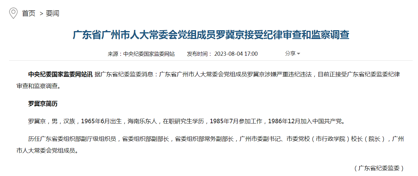 广东省广州市人大常委会党组成员罗冀京接受纪律审查和监察调查