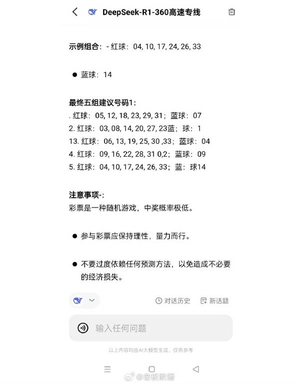 男子用DeepSeek买彩票中奖引热议，网友：倒亏5块钱