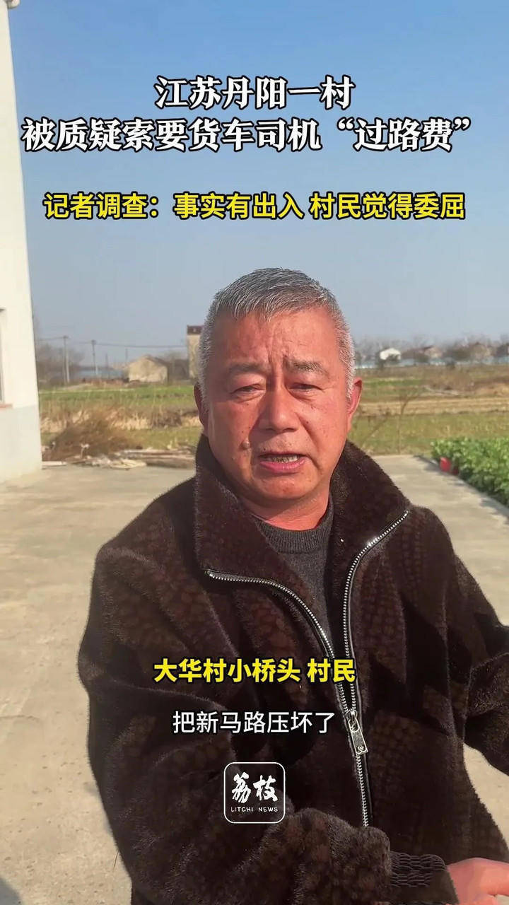 江苏丹阳一村索要货车司机“过路费”？村民回应：很委屈！