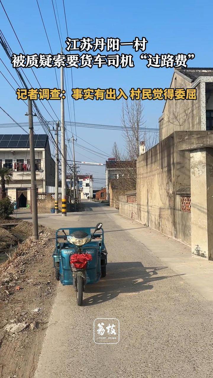 江苏丹阳一村索要货车司机“过路费”？村民回应：很委屈！