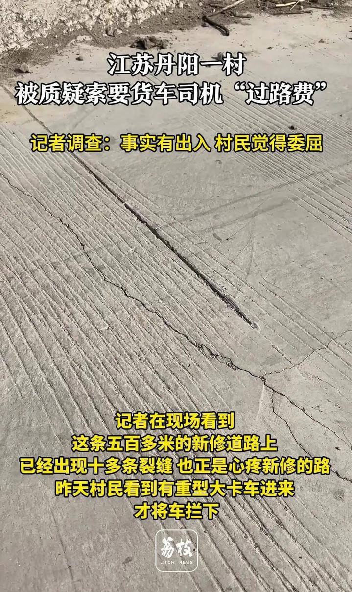 江苏丹阳一村索要货车司机“过路费”？村民回应：很委屈！