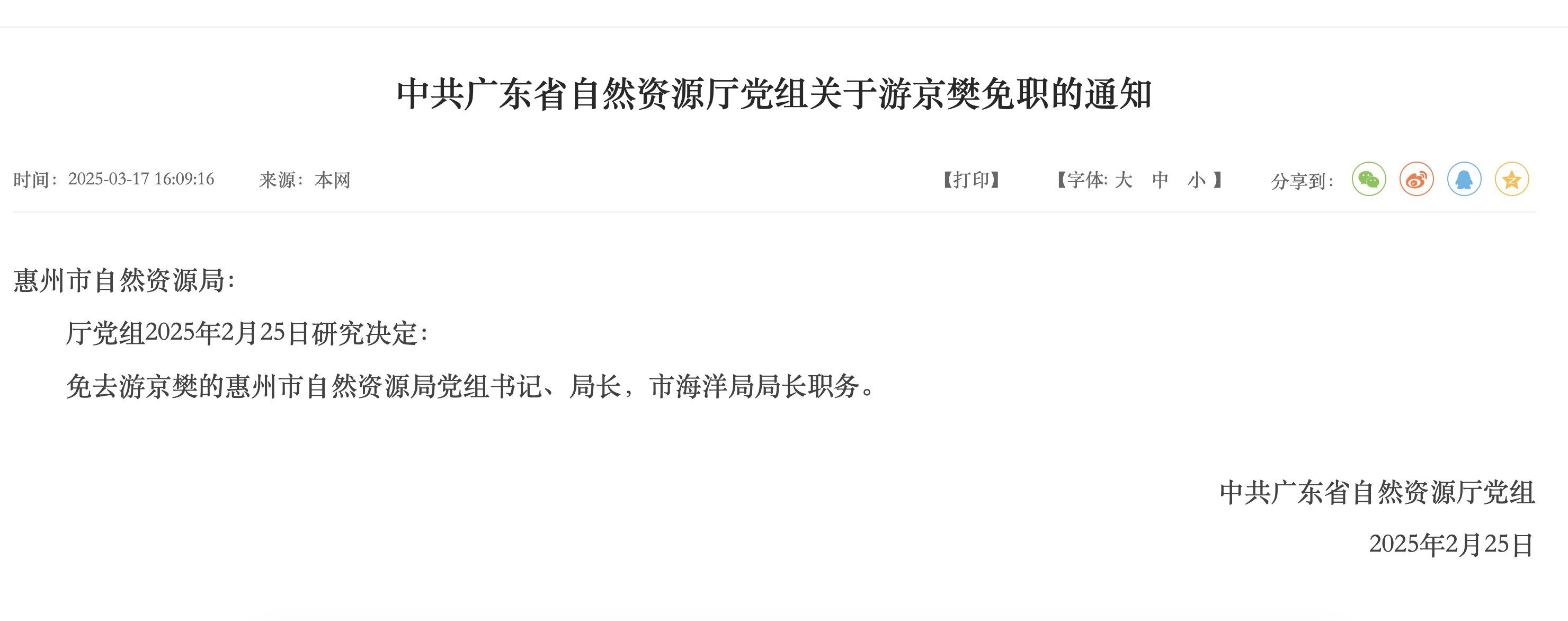 惠州市自然资源局党组书记、局长游京樊被省厅免职！